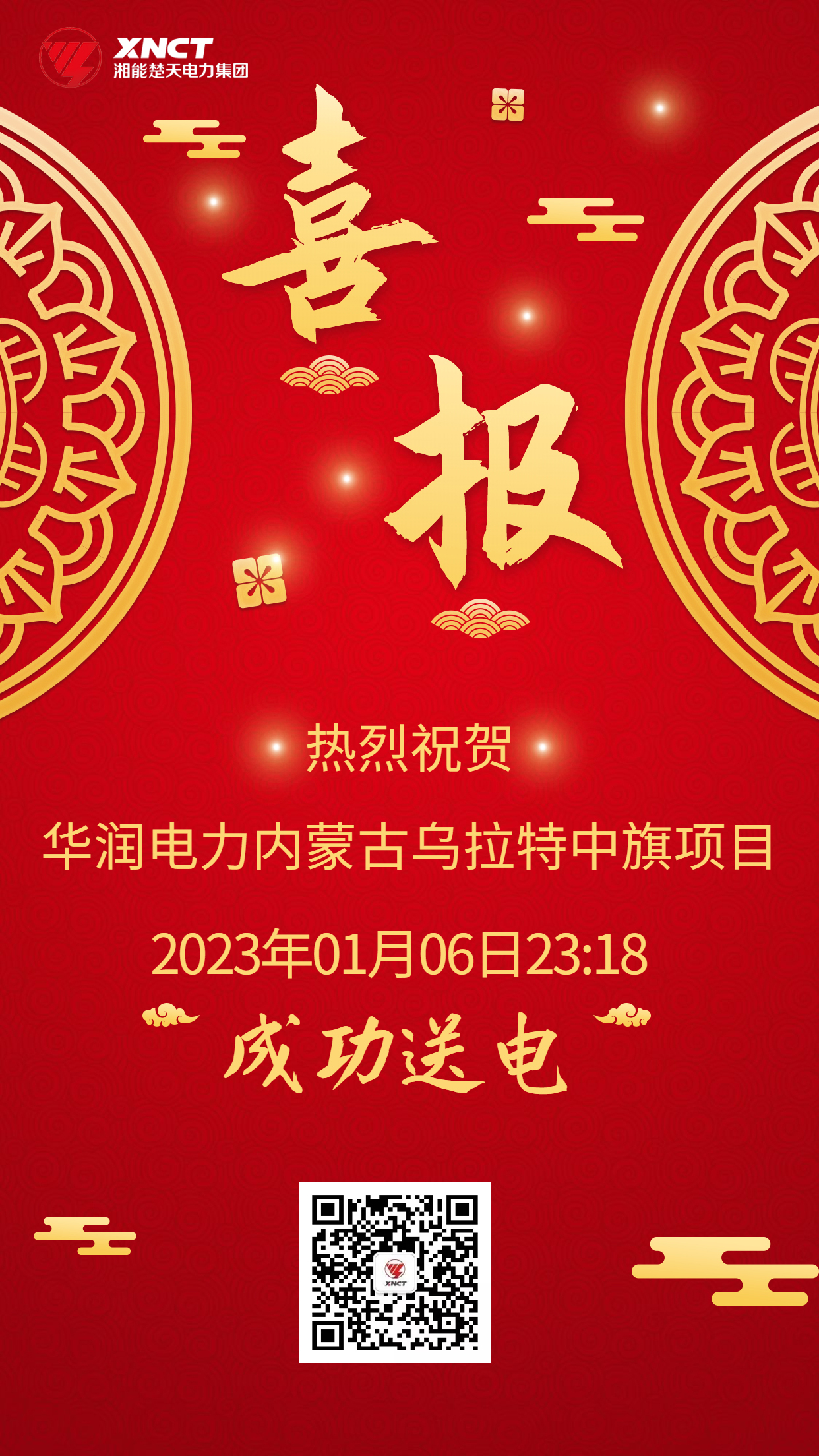喜報-烏拉特中旗送電.jpg