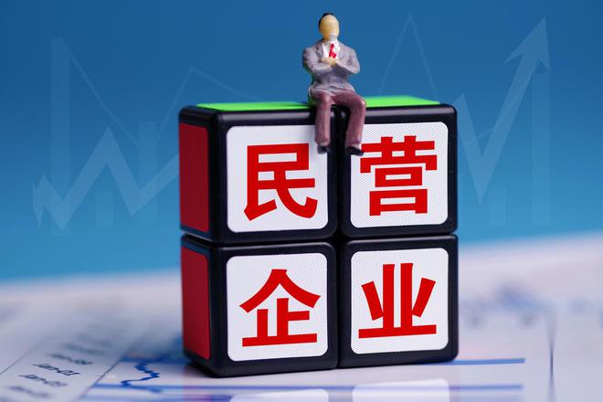 民營企業(yè).jpg